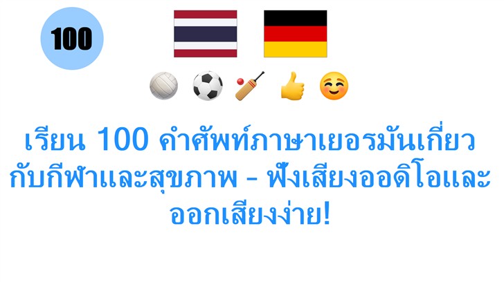 เรียน 100 คำศัพท์ภาษาเยอรมันเกี่ยวกับกีฬาและสุขภาพ – ฟังเสียงออดิโอและออกเสียงง่าย!